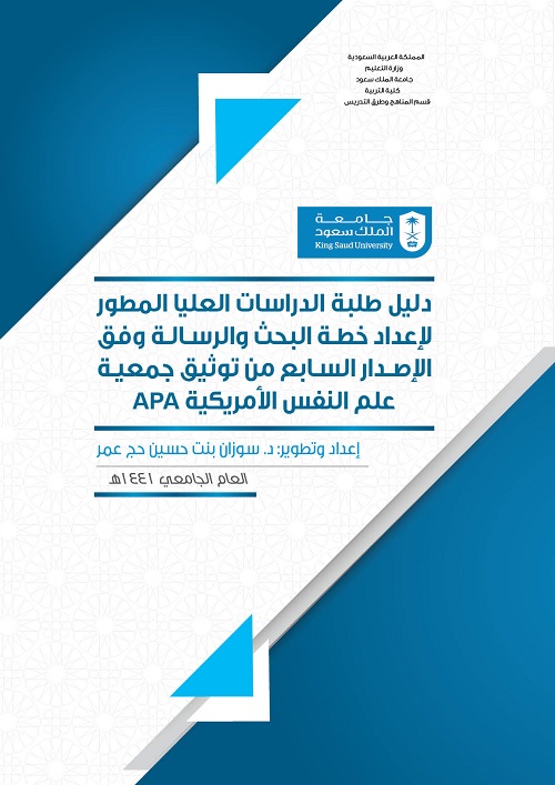 دليل طلبة الدراسات العليا المطور لإعداد خطة البحث والرسالة وفق جمعية علم النفس الأمريكية